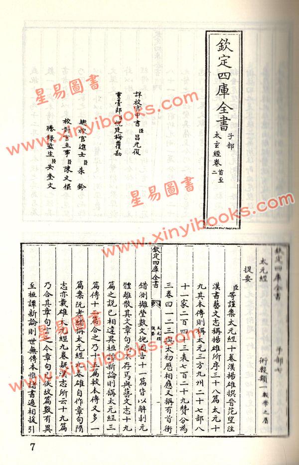 珍本术数丛书1-2平装：太玄经太玄本旨太玄解太玄阐秘太玄经校正(平装二册)