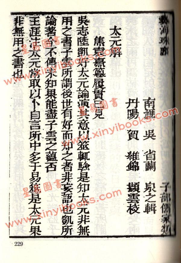 珍本术数丛书1-2平装：太玄经太玄本旨太玄解太玄阐秘太玄经校正(平装二册)