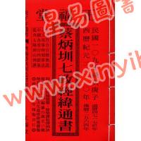 蔡典宏：正福堂2020庚子年蔡炳圳七政经纬通书（大本)