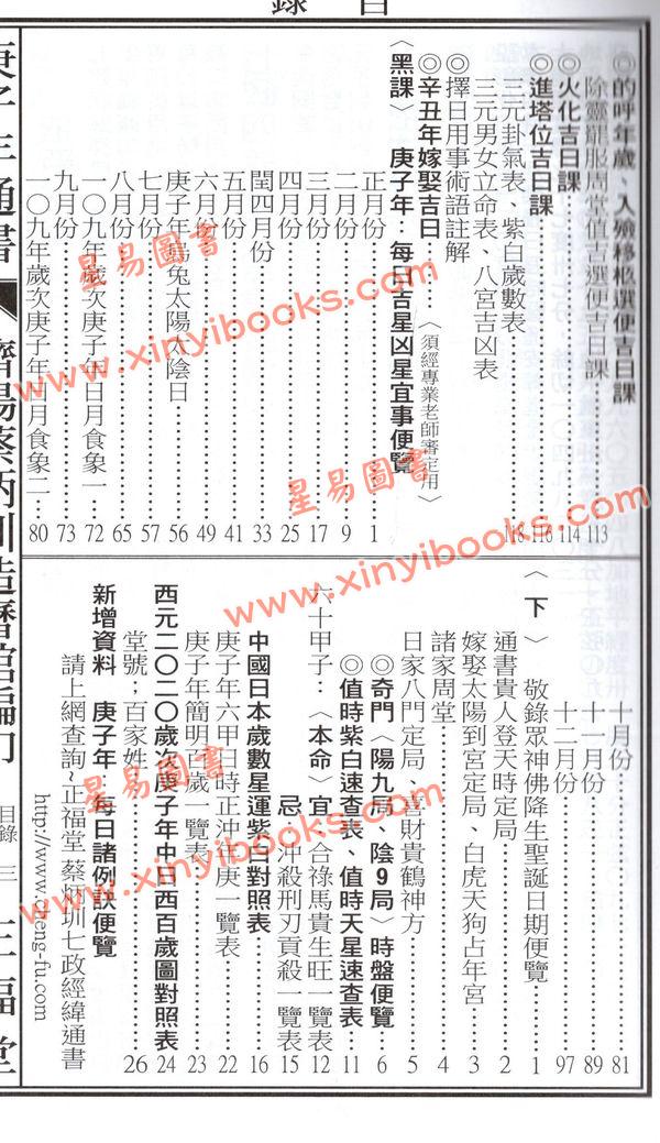 蔡典宏：正福堂2020庚子年蔡炳圳七政经纬通书（大本)
