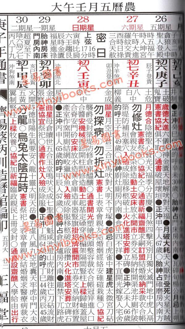 蔡典宏：正福堂2020庚子年蔡炳圳七政经纬通书（大本)