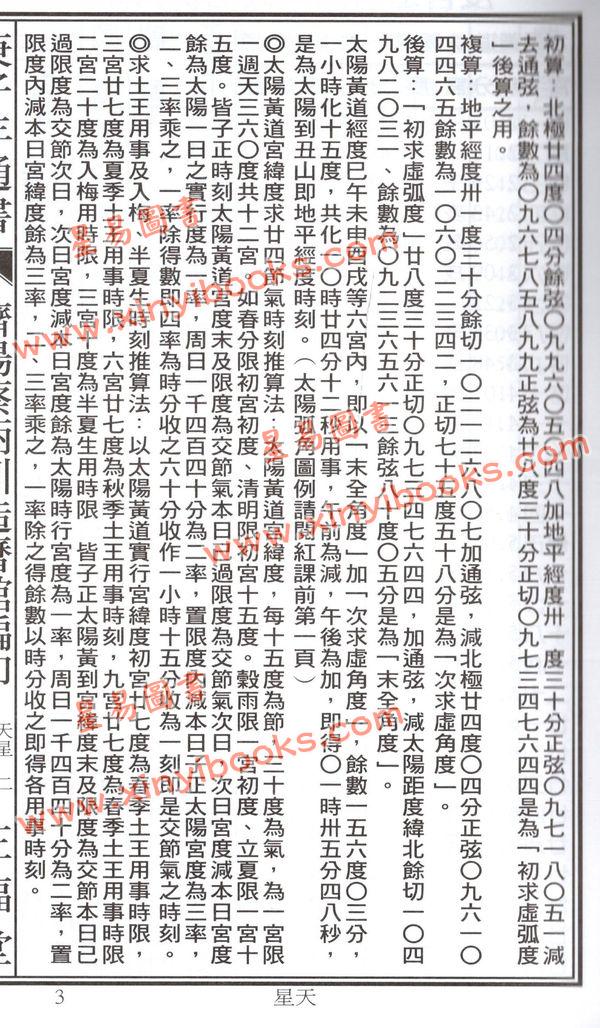 蔡典宏：正福堂2020庚子年蔡炳圳七政经纬通书（大本)