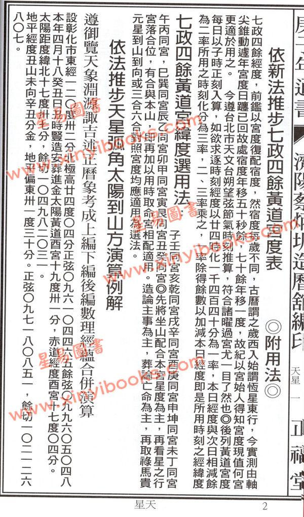 蔡典宏：正福堂2020庚子年蔡炳圳七政经纬通书（大本)