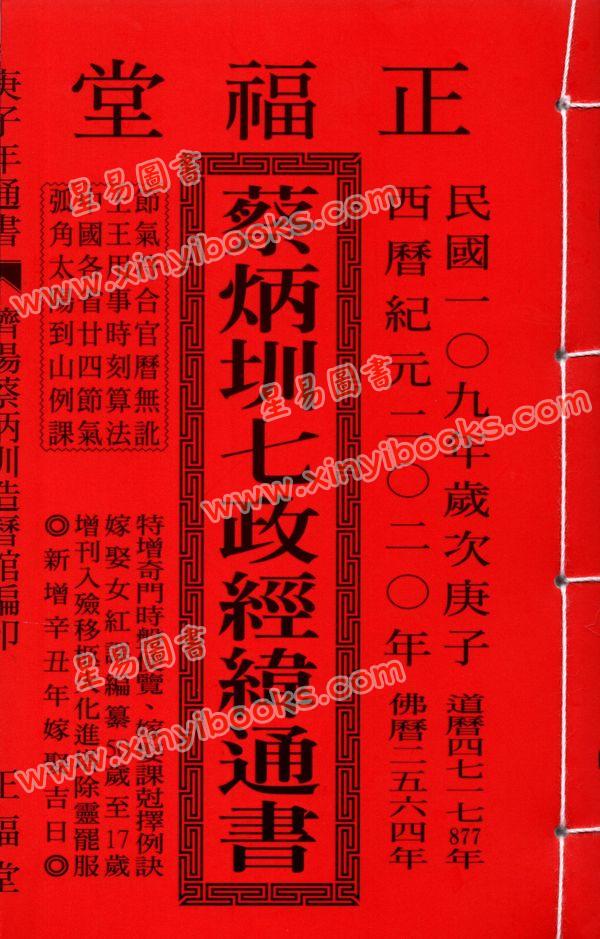 蔡典宏：正福堂2020庚子年蔡炳圳七政经纬通书（大本)