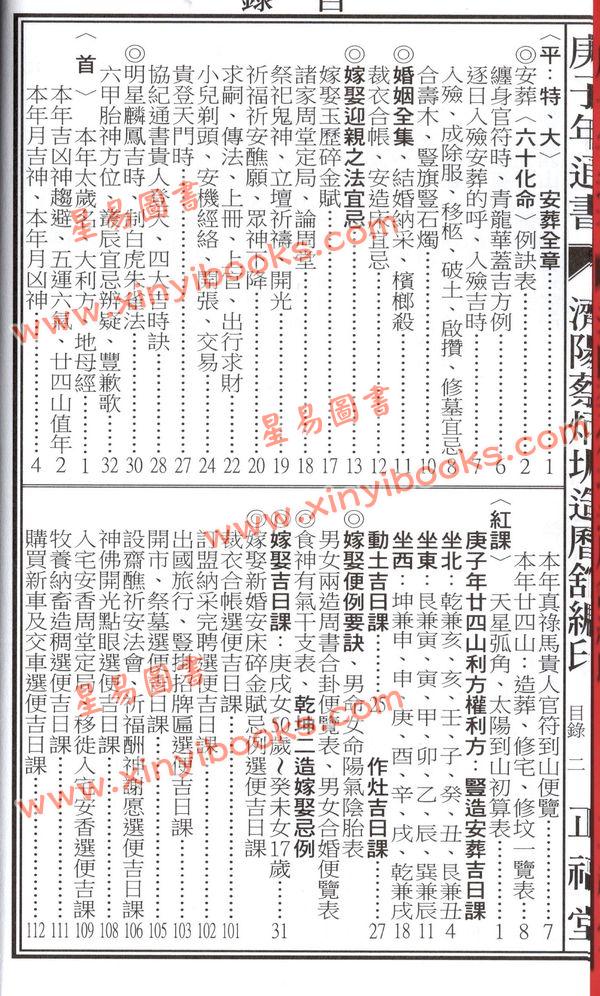 蔡典宏：正福堂2020庚子年蔡炳圳七政经纬通书（大本)