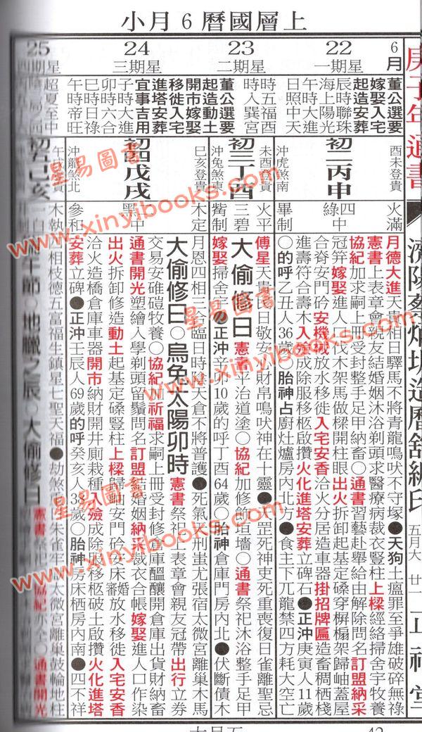 蔡典宏：正福堂2020庚子年蔡炳圳七政经纬通书（大本)