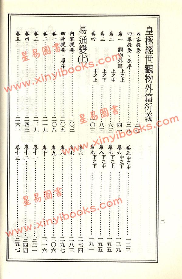 珍本术数丛书6-7平装：皇极经世索隐、皇极经世观物外篇衍义、易变通 (平装二册)