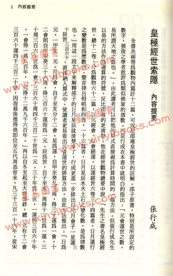 珍本术数丛书6-7平装：皇极经世索隐、皇极经世观物外篇衍义、易变通 (平装二册)