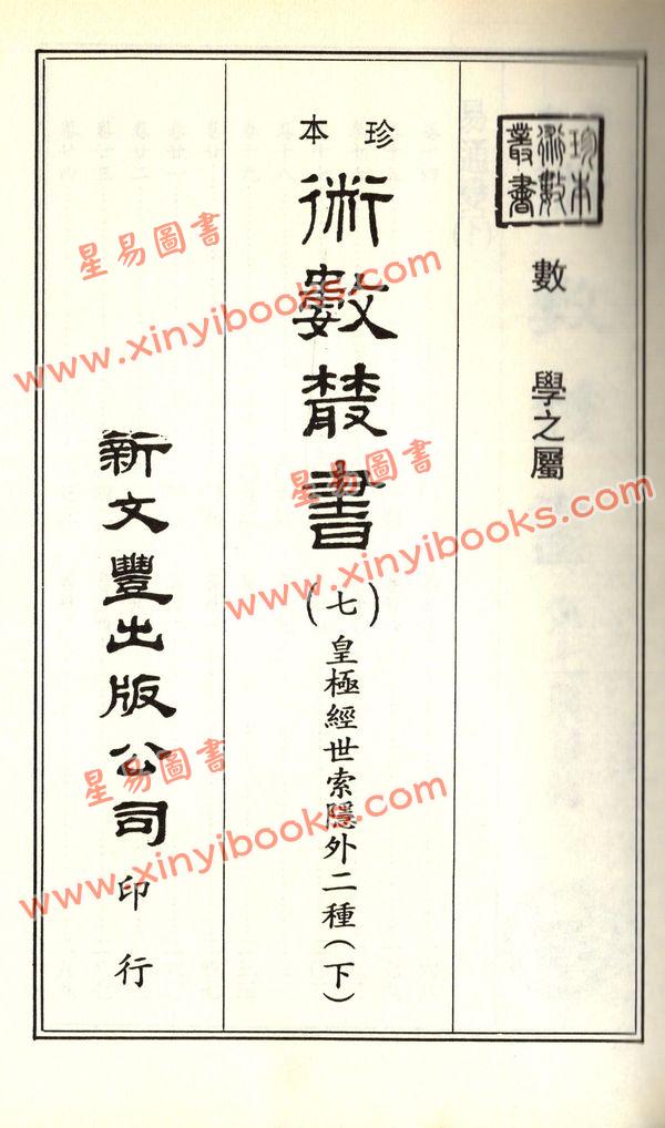 珍本术数丛书6-7平装：皇极经世索隐、皇极经世观物外篇衍义、易变通 (平装二册)