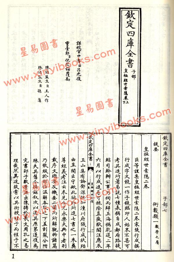 珍本术数丛书6-7平装：皇极经世索隐、皇极经世观物外篇衍义、易变通 (平装二册)