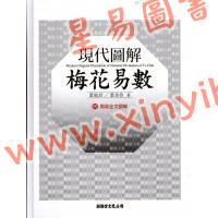 叶劲君：现代图解梅花易数（精）