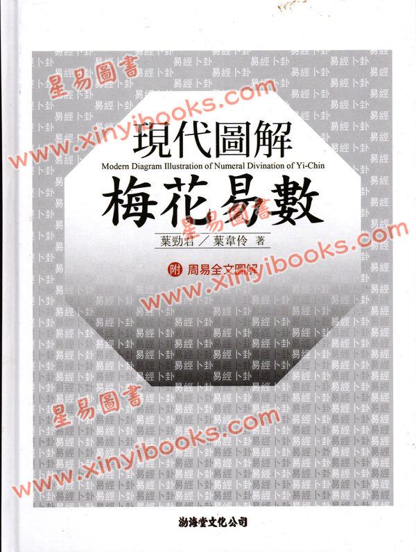 叶劲君：现代图解梅花易数（精）