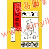 珍本术数丛书8-9平装：观物篇解、皇极经世解起数诀、皇极经世绪言 (平装二册)