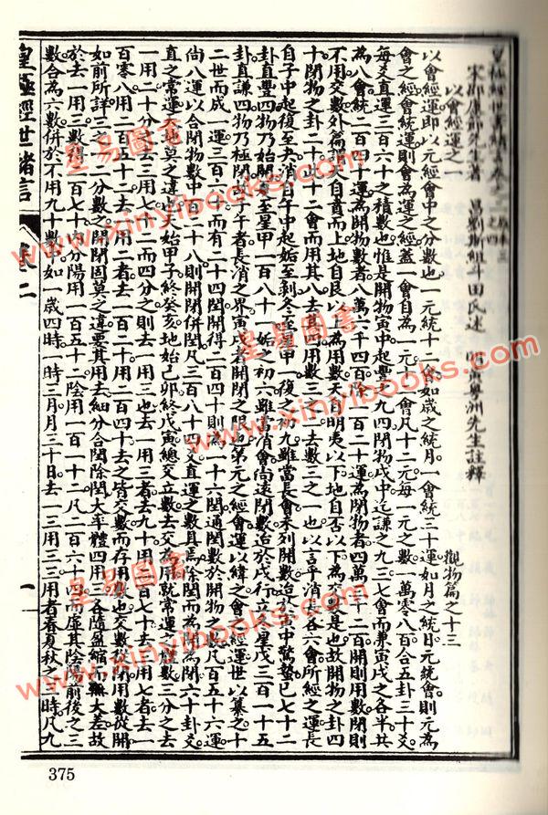 珍本术数丛书8-9平装：观物篇解、皇极经世解起数诀、皇极经世绪言 (平装二册)