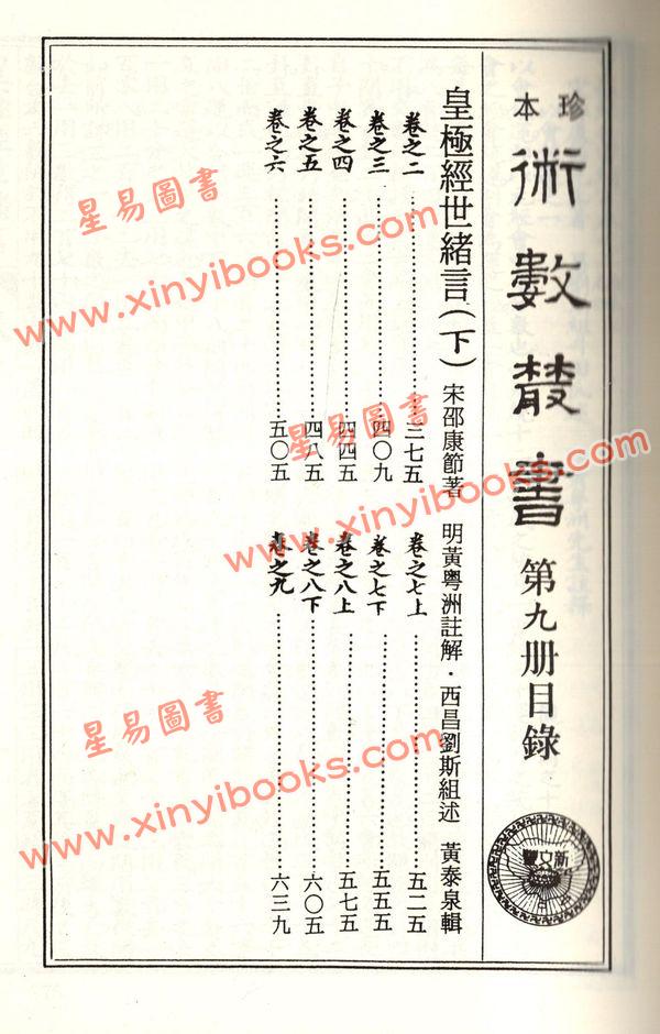 珍本术数丛书8-9平装：观物篇解、皇极经世解起数诀、皇极经世绪言 (平装二册)