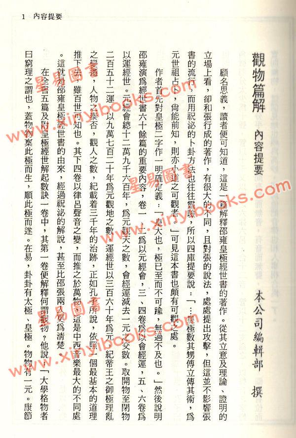 珍本术数丛书8-9平装：观物篇解、皇极经世解起数诀、皇极经世绪言 (平装二册)