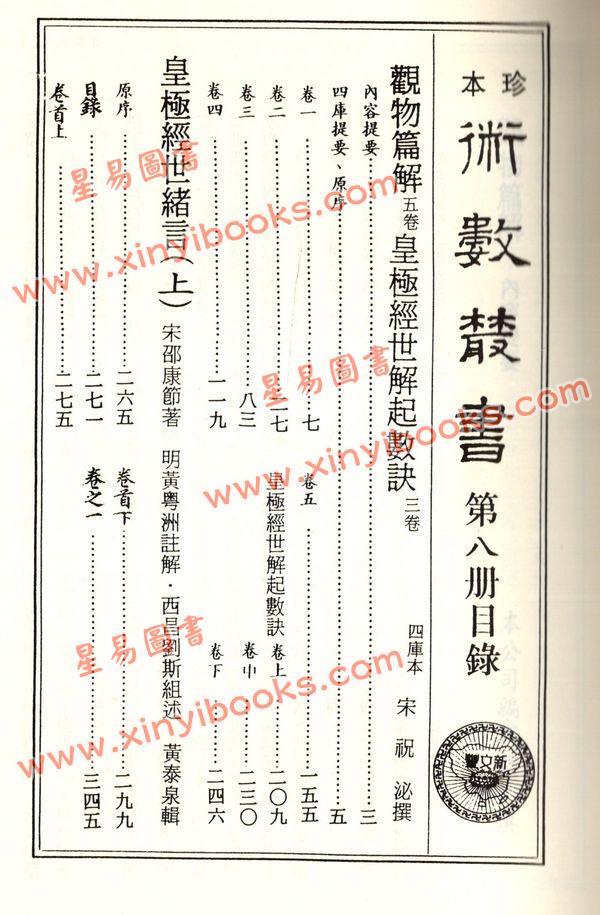 珍本术数丛书8-9平装：观物篇解、皇极经世解起数诀、皇极经世绪言 (平装二册)