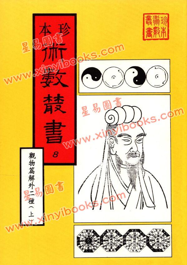 珍本术数丛书8-9平装：观物篇解、皇极经世解起数诀、皇极经世绪言 (平装二册)