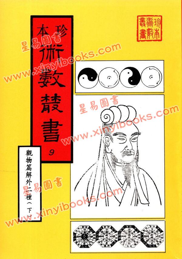 珍本术数丛书8-9平装：观物篇解、皇极经世解起数诀、皇极经世绪言 (平装二册)