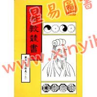 珍本术数丛书10-11平装：皇极经世观物外篇释义(平装二册)