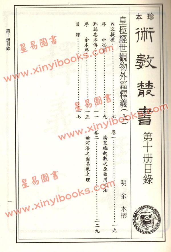 珍本术数丛书10-11平装：皇极经世观物外篇释义(平装二册)