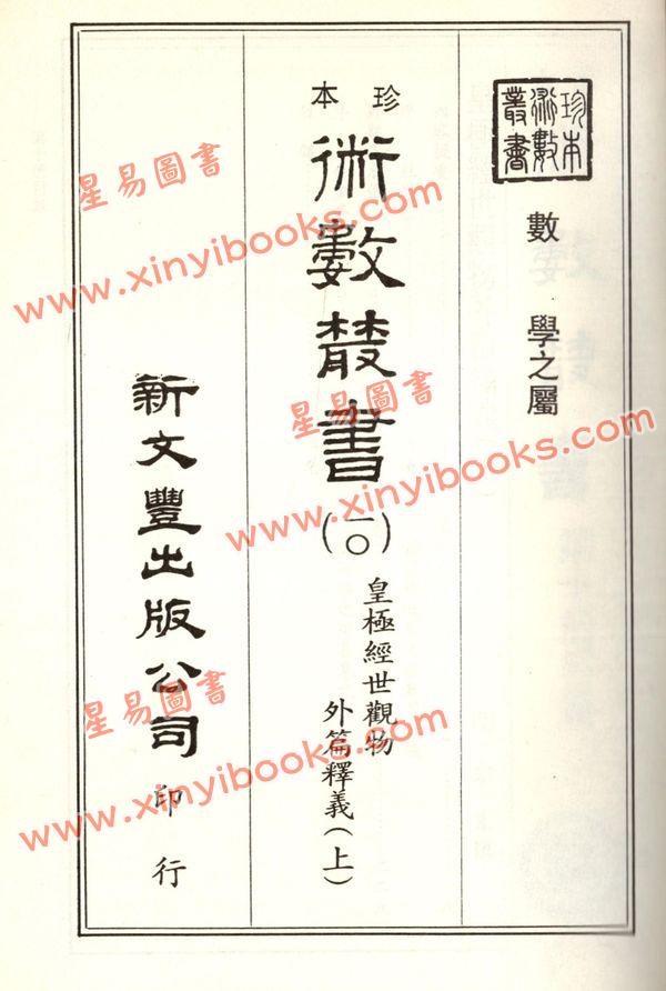 珍本术数丛书10-11平装：皇极经世观物外篇释义(平装二册)