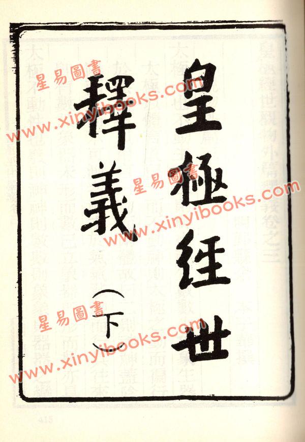 珍本术数丛书10-11平装：皇极经世观物外篇释义(平装二册)