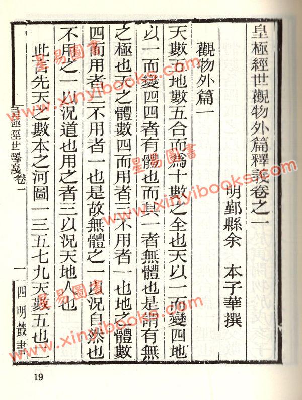 珍本术数丛书10-11平装：皇极经世观物外篇释义(平装二册)