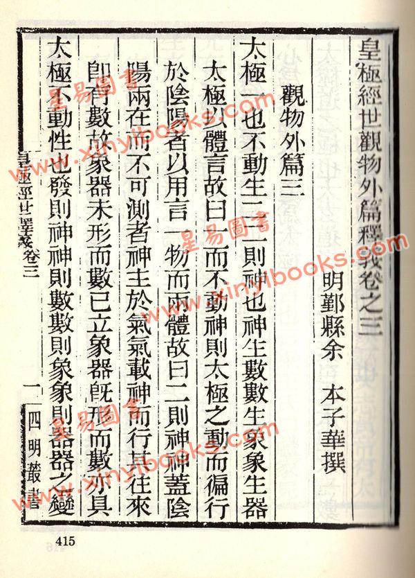 珍本术数丛书10-11平装：皇极经世观物外篇释义(平装二册)