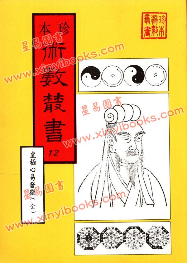 珍本术数丛书12平装：皇极经世心易发微