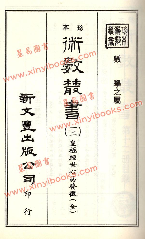 珍本术数丛书12平装：皇极经世心易发微