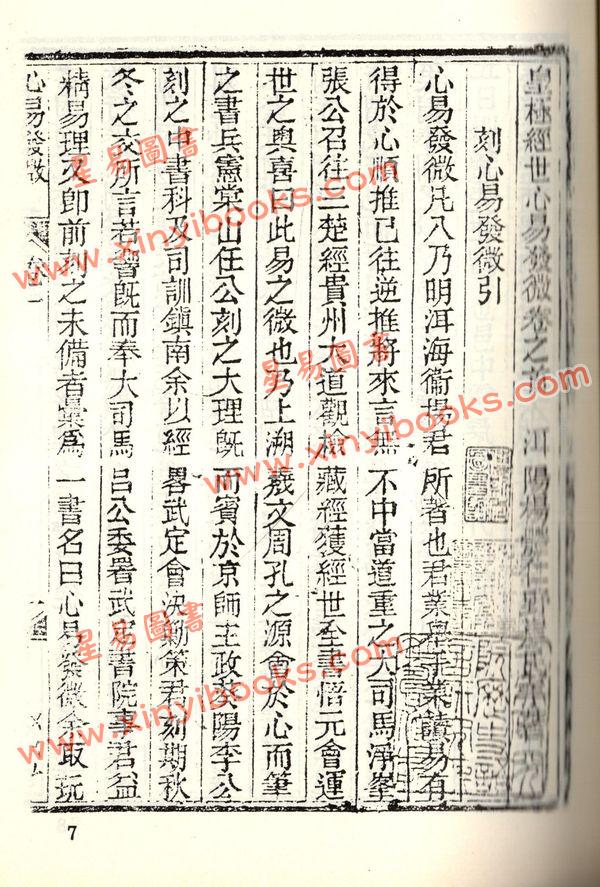 珍本术数丛书12平装：皇极经世心易发微