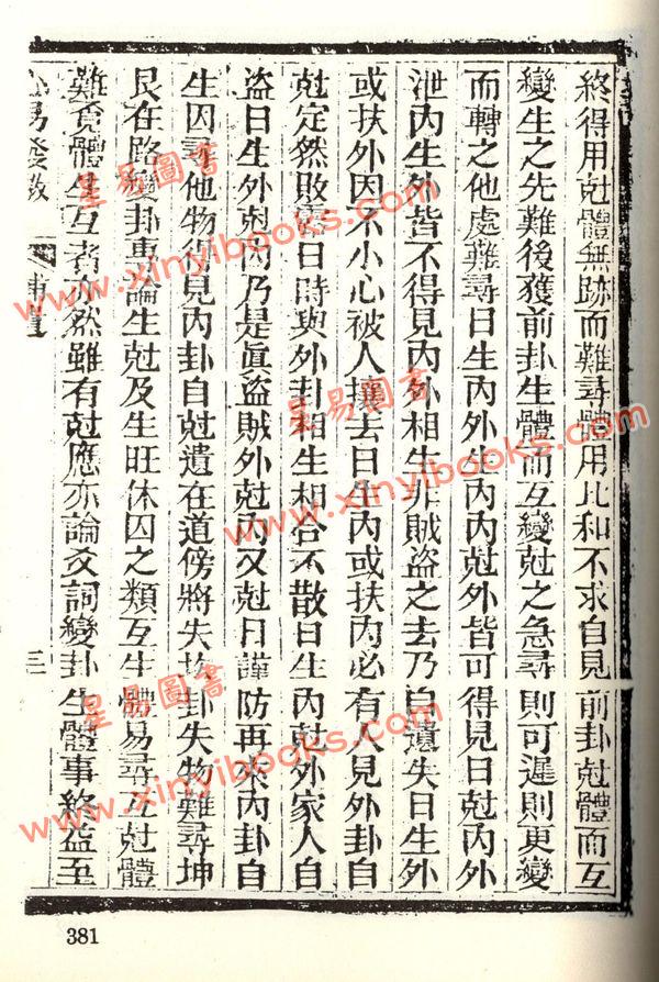 珍本术数丛书12平装：皇极经世心易发微