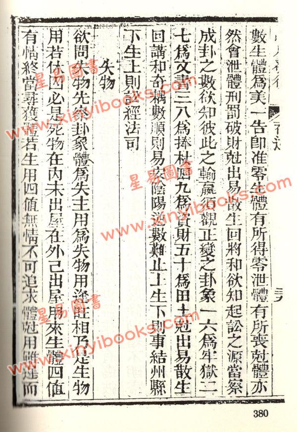 珍本术数丛书12平装：皇极经世心易发微