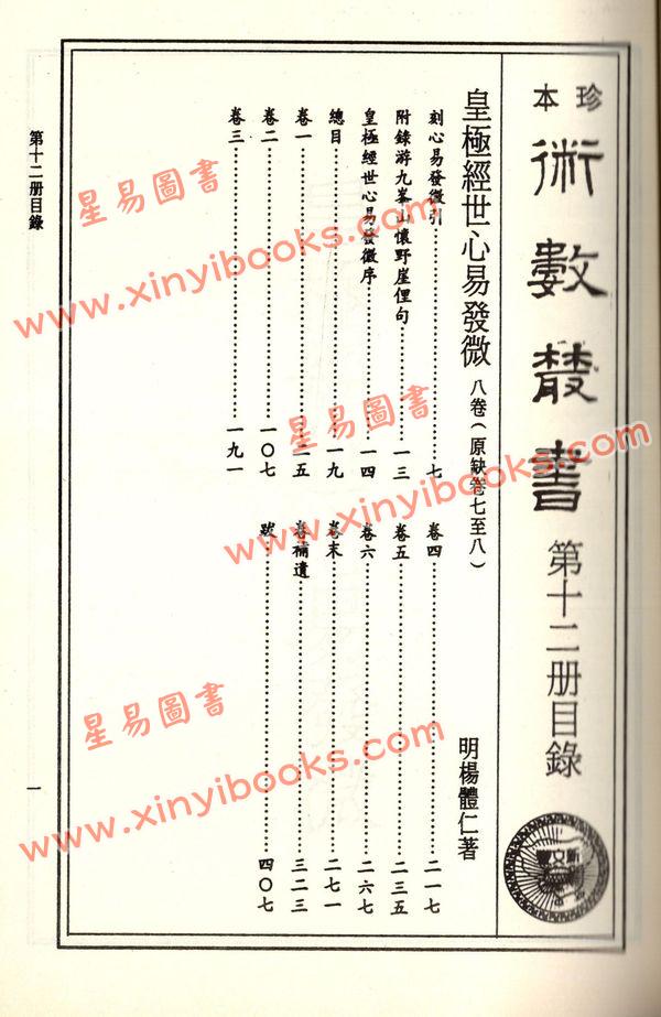 珍本术数丛书12平装：皇极经世心易发微