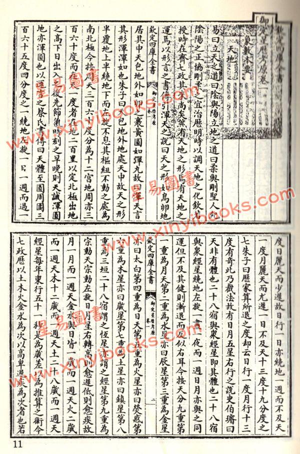 珍本术数丛书61-62平装：御定星历考原、三命通会(平装二册)（新文豐）