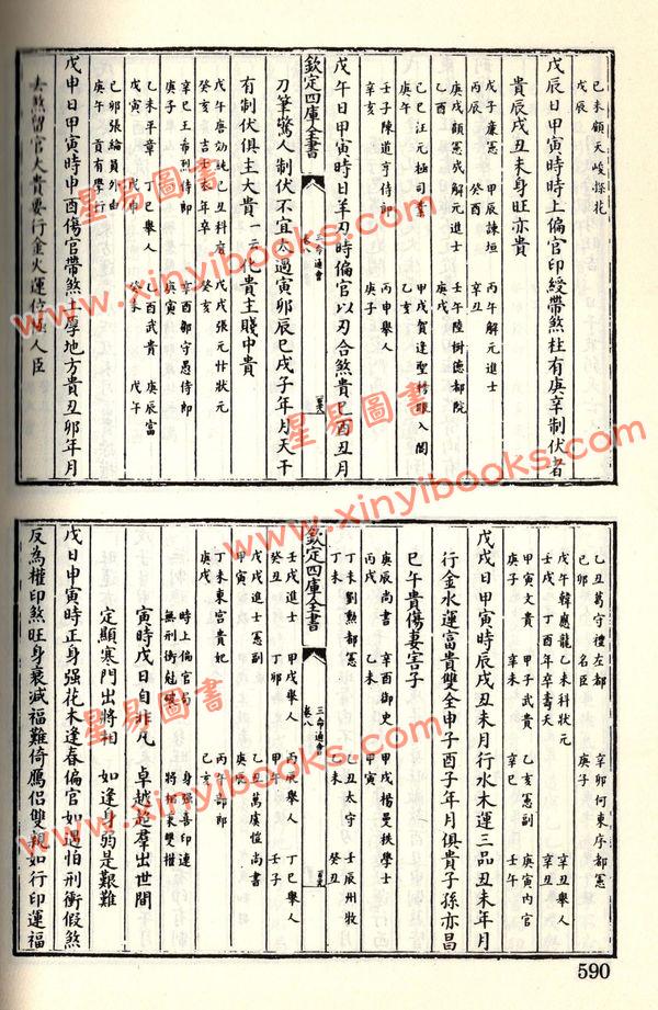 珍本术数丛书61-62平装：御定星历考原、三命通会(平装二册)（新文豐）