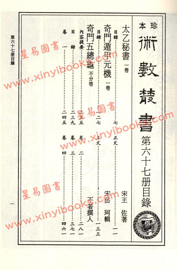 珍本术数丛书67平装：太乙秘书、奇门遁甲元机、奇门五总龟