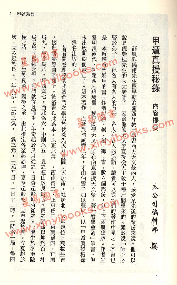 珍本术数丛书70-71平装：甲遁真授秘录、瑞应图记、乾坤变异录 (平装二册)