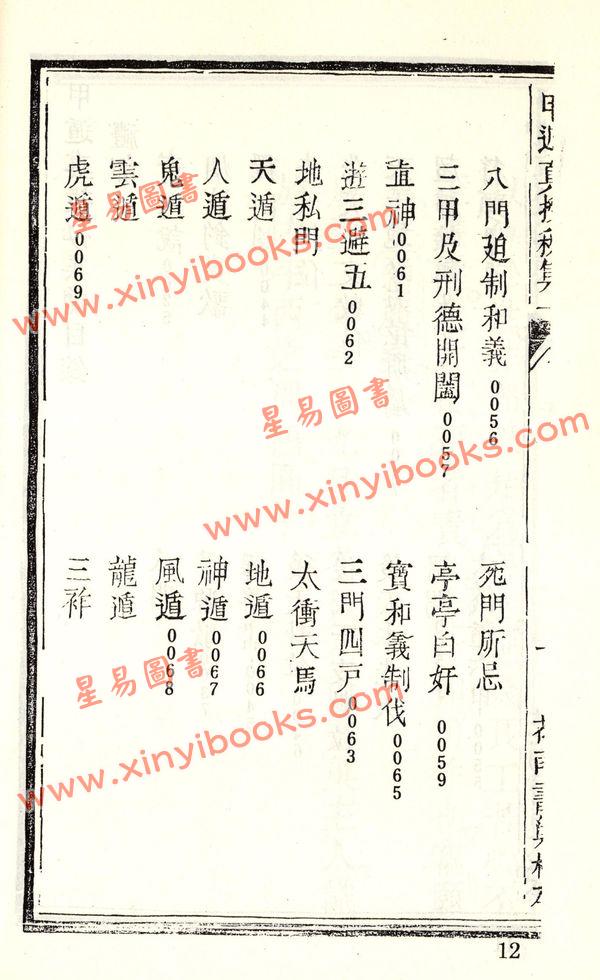 珍本术数丛书70-71平装：甲遁真授秘录、瑞应图记、乾坤变异录 (平装二册)