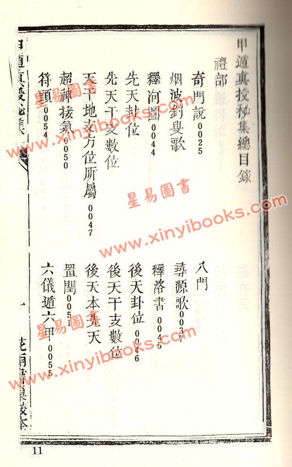 珍本术数丛书70-71平装：甲遁真授秘录、瑞应图记、乾坤变异录 (平装二册)