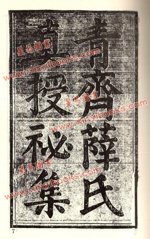 珍本术数丛书70-71平装：甲遁真授秘录、瑞应图记、乾坤变异录 (平装二册)