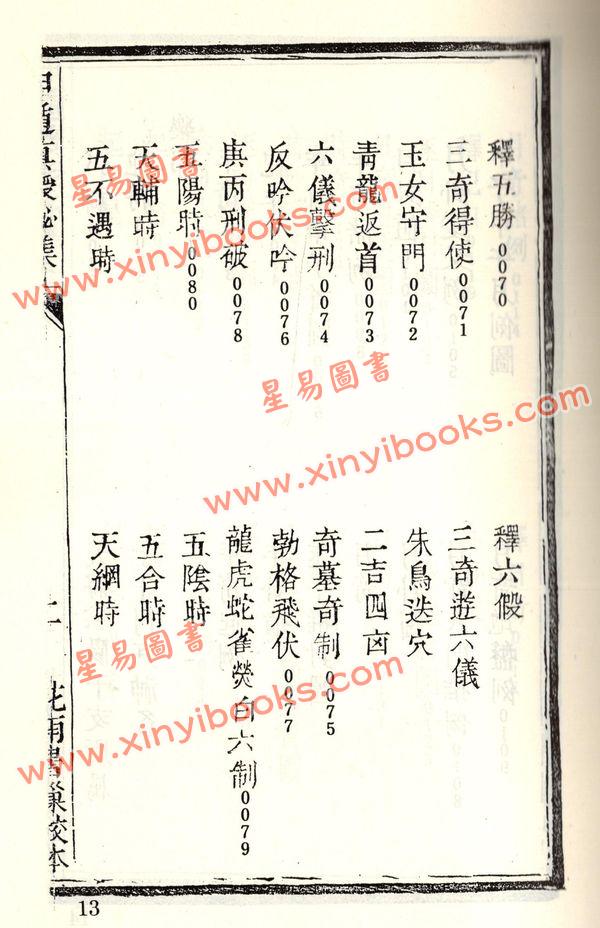 珍本术数丛书70-71平装：甲遁真授秘录、瑞应图记、乾坤变异录 (平装二册)