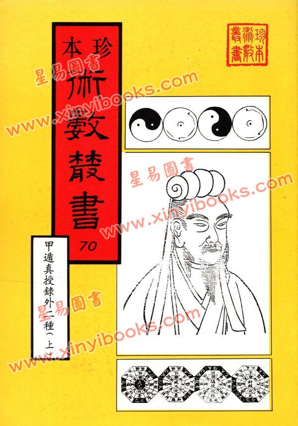 珍本术数丛书70-71平装：甲遁真授秘录、瑞应图记、乾坤变异录 (平装二册)