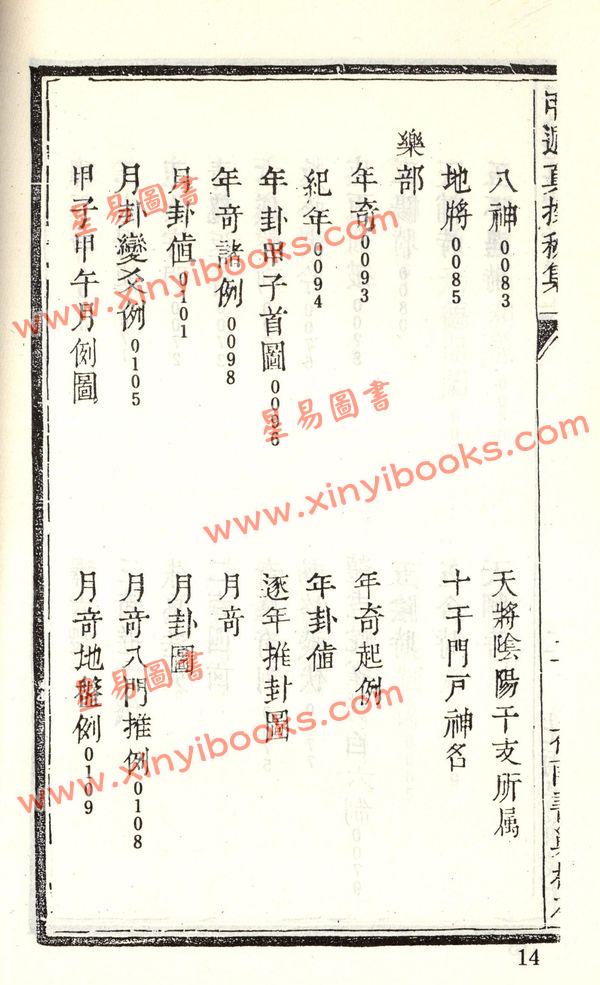 珍本术数丛书70-71平装：甲遁真授秘录、瑞应图记、乾坤变异录 (平装二册)