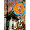 周进谅：阴宅风水诀学  售罄