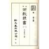 珍本术数丛书1-2平装：太玄经太玄本旨太玄解太玄阐秘太玄经校正(平装二册)