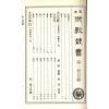 珍本术数丛书1-2平装：太玄经太玄本旨太玄解太玄阐秘太玄经校正(平装二册)