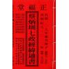 蔡典宏：正福堂2020庚子年蔡炳圳七政经纬通书（大本)