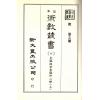 珍本术数丛书6-7平装：皇极经世索隐、皇极经世观物外篇衍义、易变通 (平装二册)